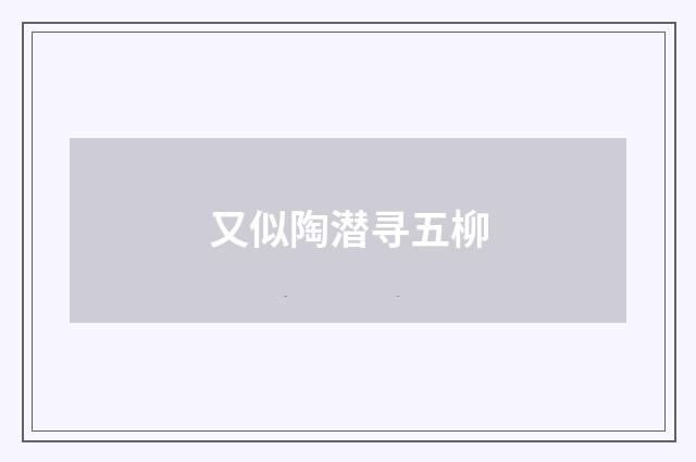 又似陶潜寻五柳