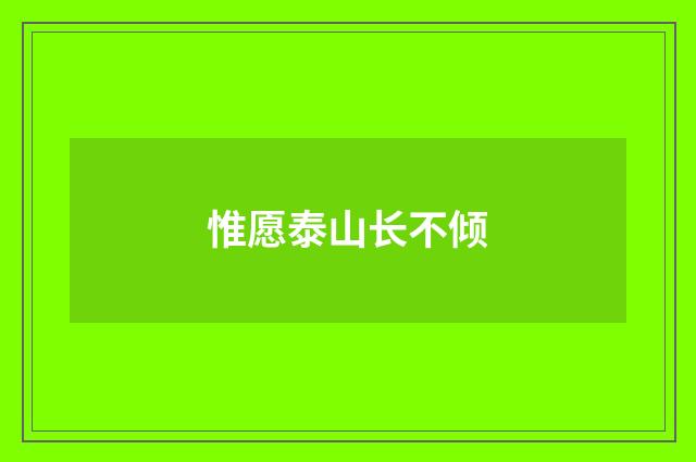 惟愿泰山长不倾