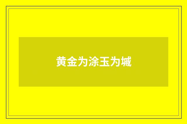 黄金为涂玉为墄