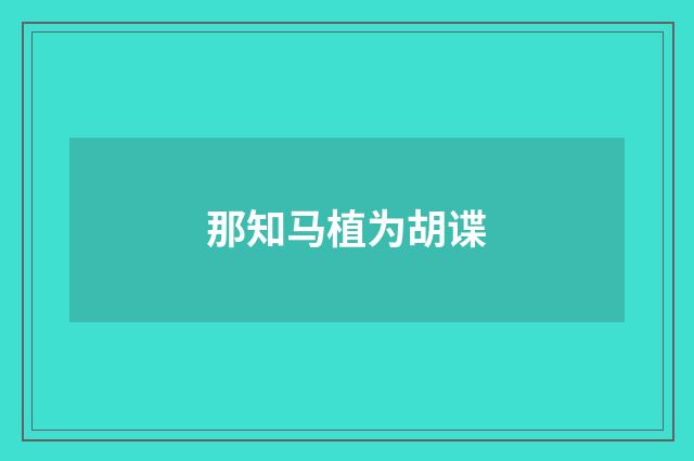 那知马植为胡谍