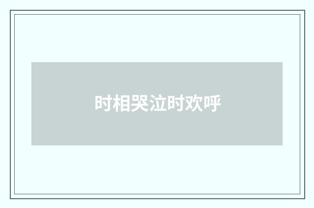 时相哭泣时欢呼