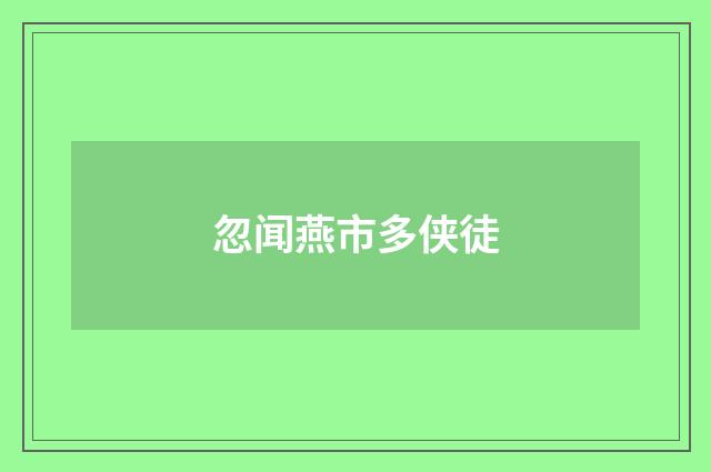 忽闻燕市多侠徒