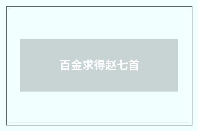 百金求得赵七首