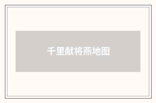 千里献将燕地图