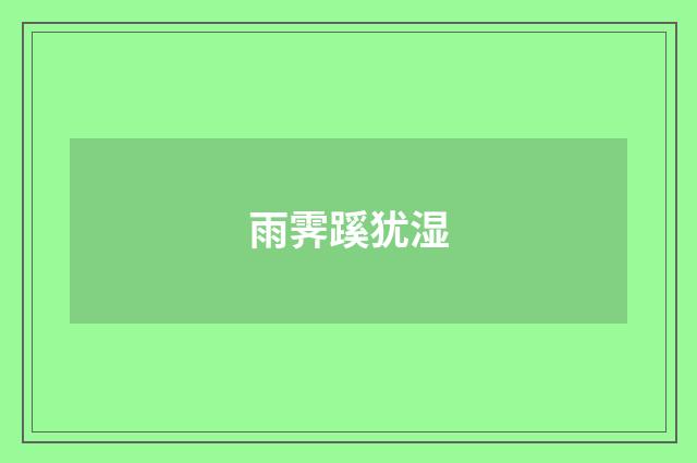 雨霁蹊犹湿