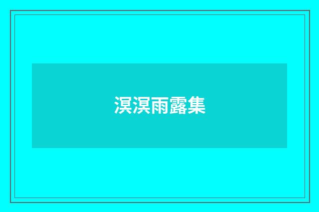 溟溟雨露集