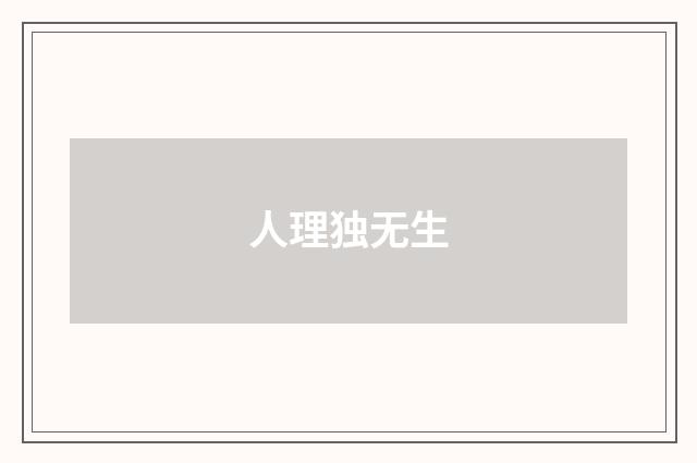 人理独无生