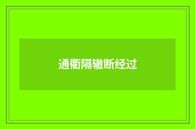 通衢隔辙断经过