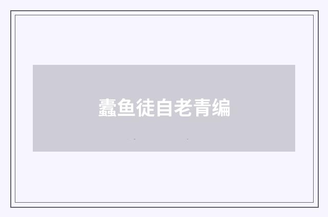 蠹鱼徒自老青编