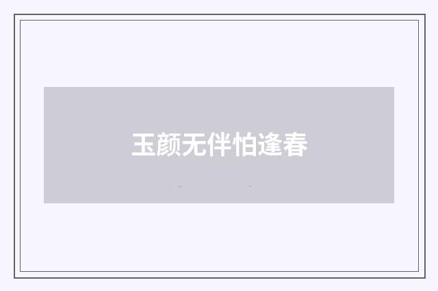 玉颜无伴怕逢春