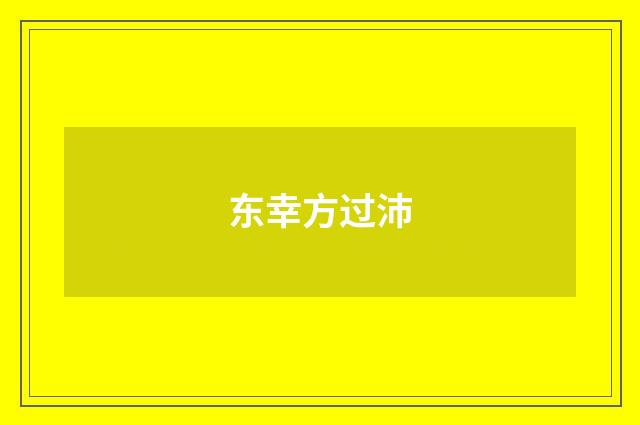 东幸方过沛