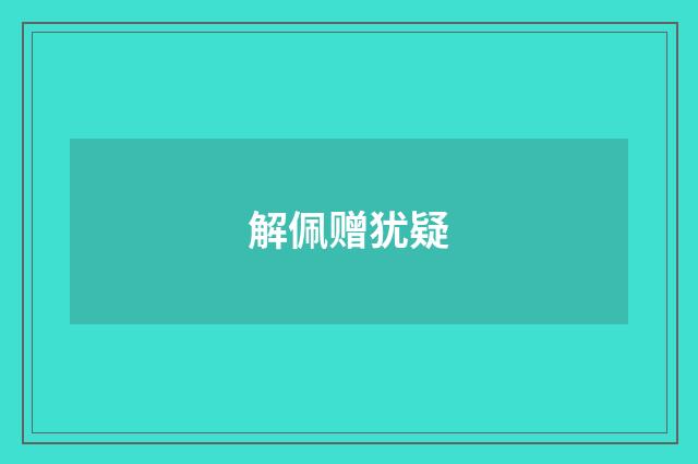 解佩赠犹疑