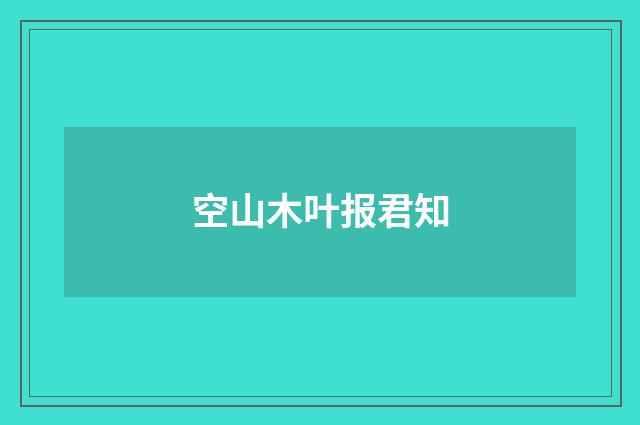 空山木叶报君知