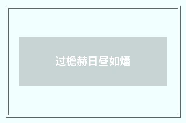 过檐赫日昼如燔