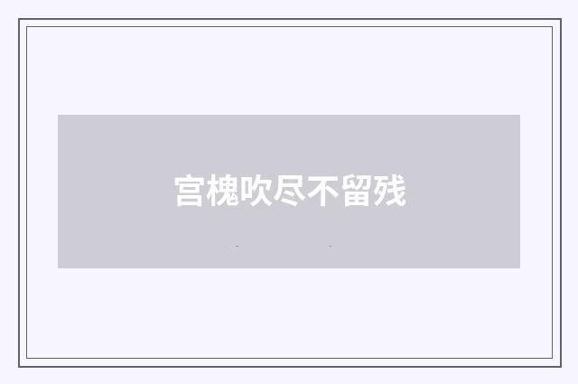 宫槐吹尽不留残