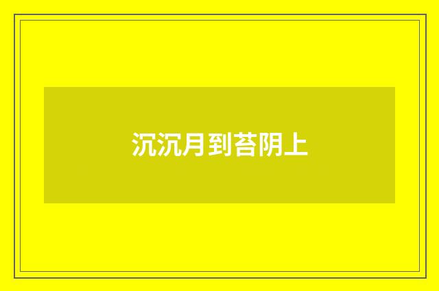沉沉月到苔阴上