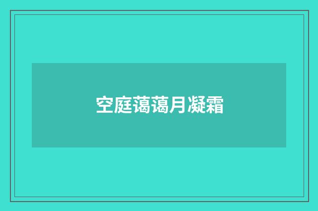 空庭蔼蔼月凝霜