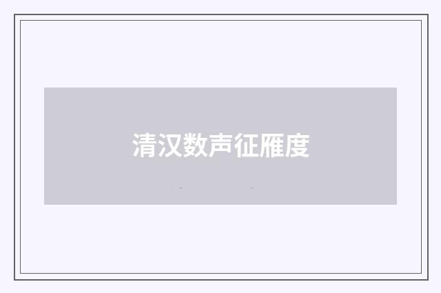 清汉数声征雁度