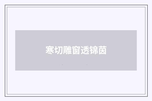 寒切雕窗透锦茵