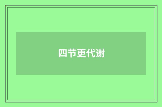 四节更代谢