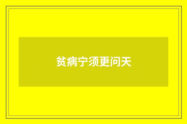 贫病宁须更问天