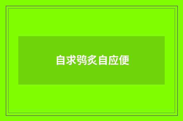 自求鸮炙自应便