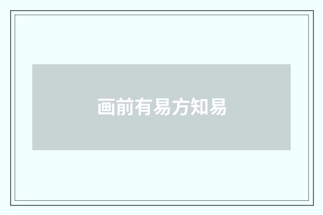 画前有易方知易