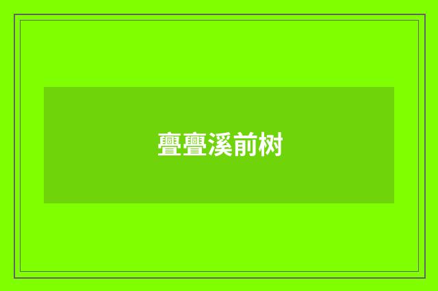 亹亹溪前树