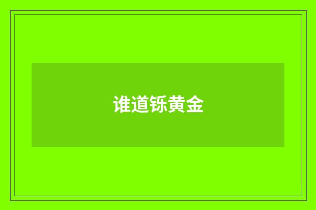 谁道铄黄金