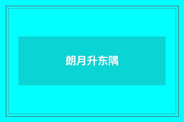 朗月升东隅