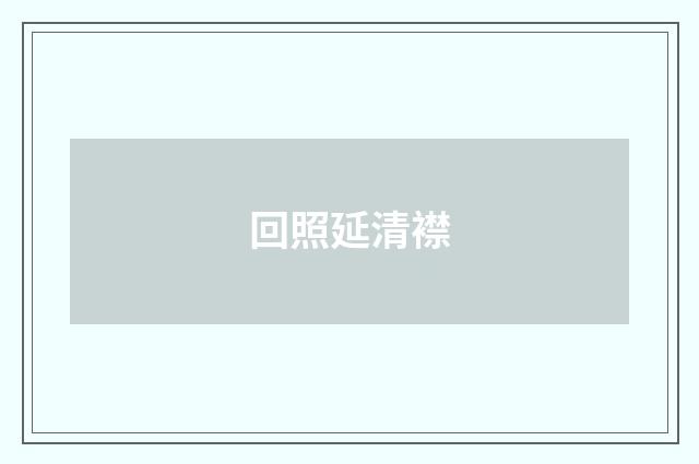 回照延清襟