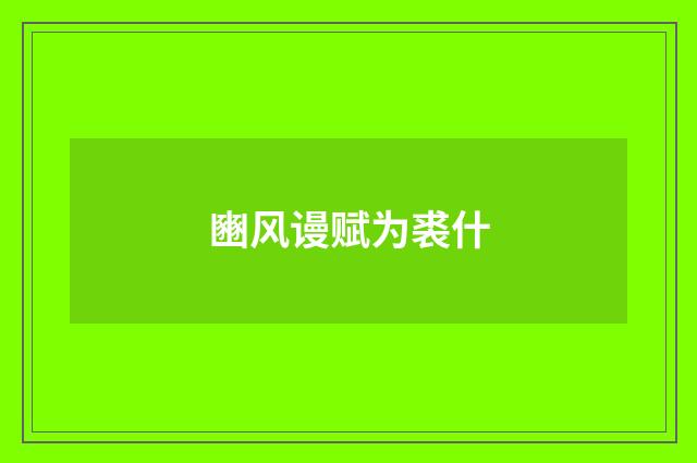 豳风谩赋为裘什
