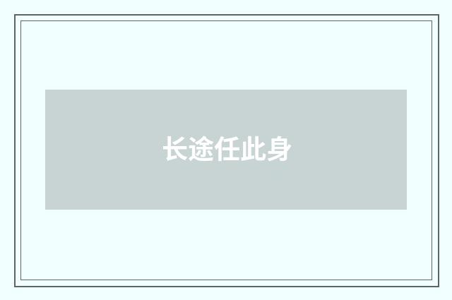 长途任此身