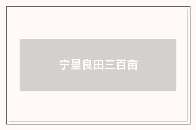 宁垦良田三百亩