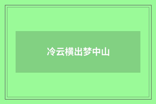 冷云横出梦中山