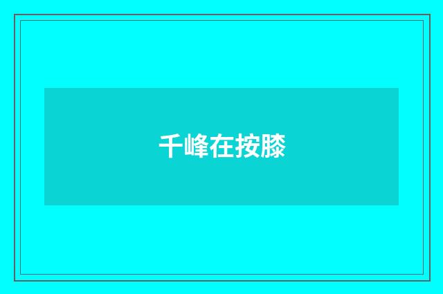 千峰在按膝