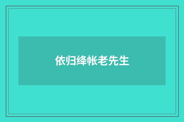 依归绛帐老先生