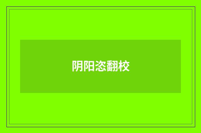 阴阳恣翻校