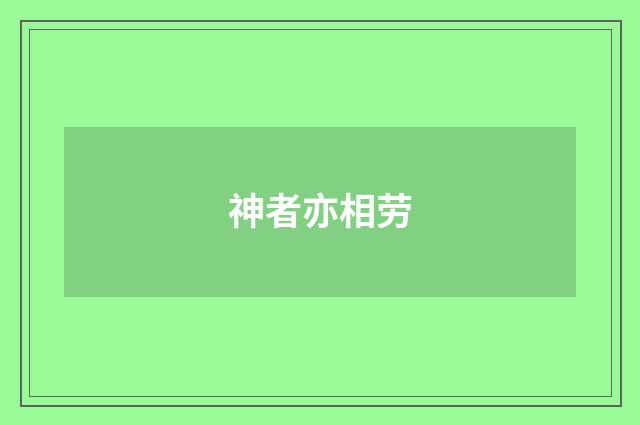神者亦相劳