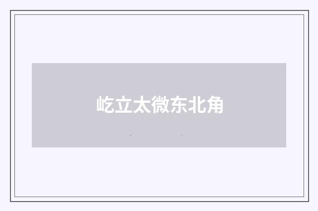 屹立太微东北角