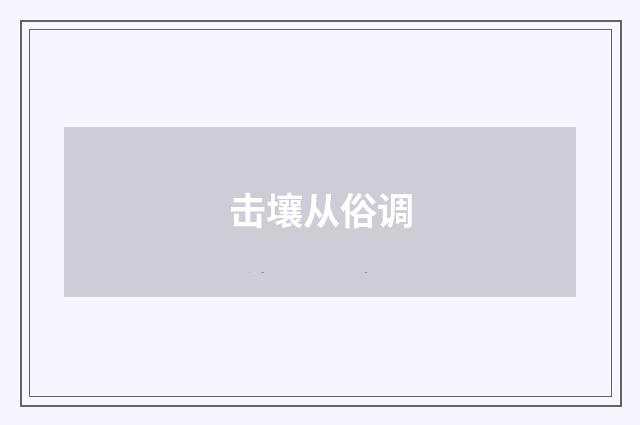 击壤从俗调