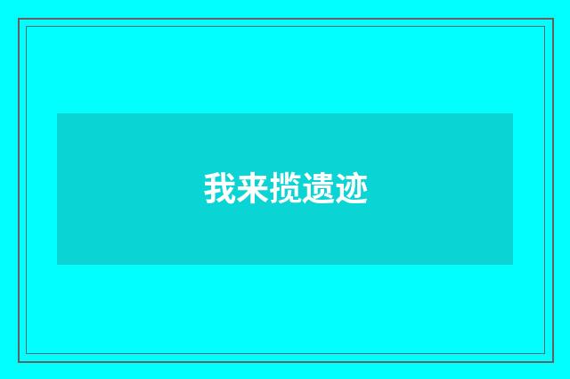 我来揽遗迹