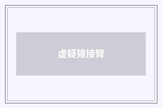 虚疑猿接臂