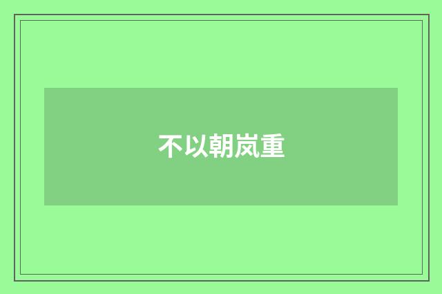 不以朝岚重