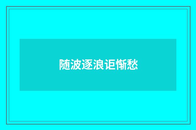 随波逐浪讵惭愁