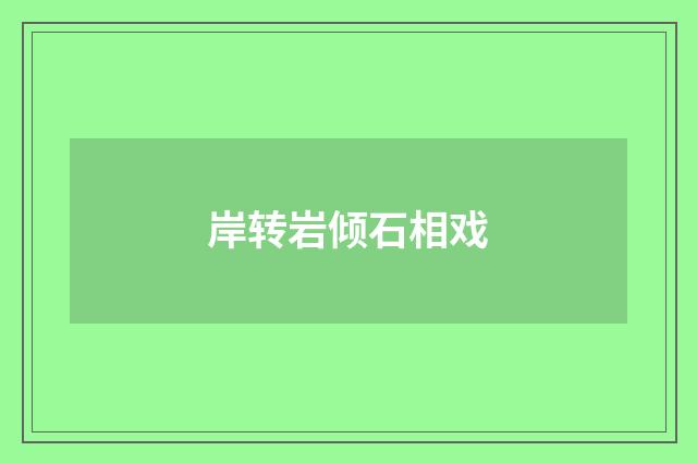 岸转岩倾石相戏