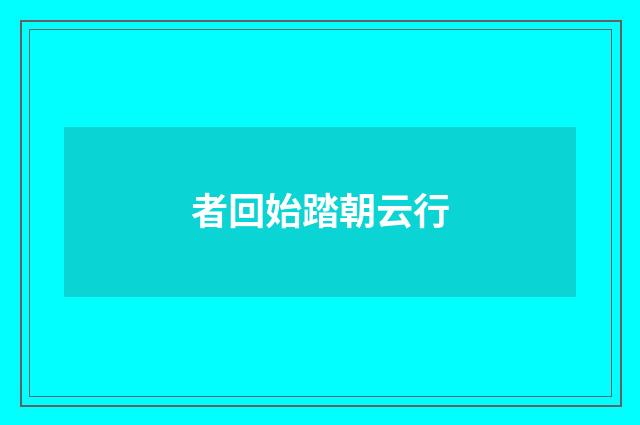 者回始踏朝云行