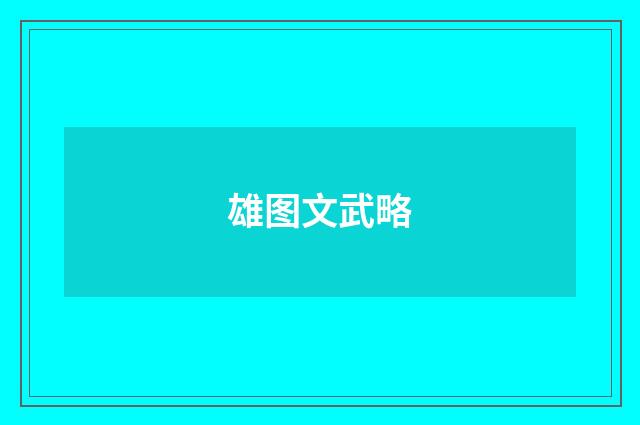 雄图文武略