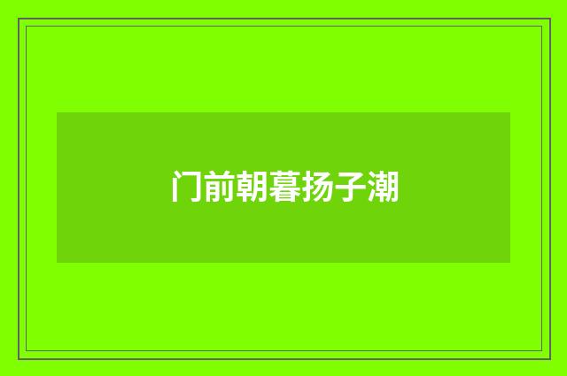 门前朝暮扬子潮