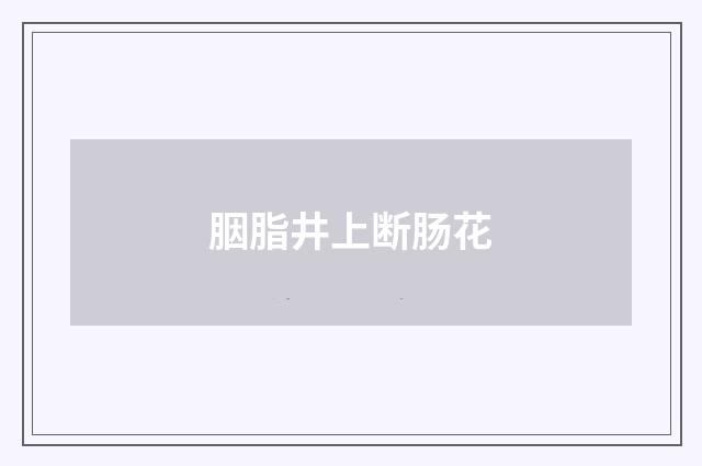 胭脂井上断肠花
